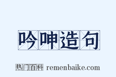 吟呻造句是什么意思的图片